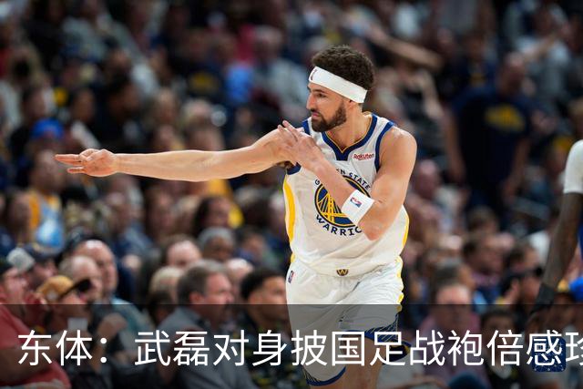 东体：武磊对身披国足战袍倍感珍惜，邵帅使用他会参考海港模式