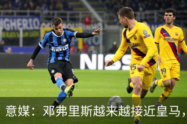 意媒：邓弗里斯越来越接近皇马，国米想买帕莱斯特拉代替但不容易