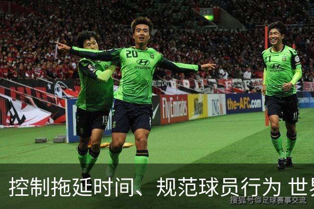 控制拖延时间、规范球员行为 世界杯推动足球比赛规则迭代升级
